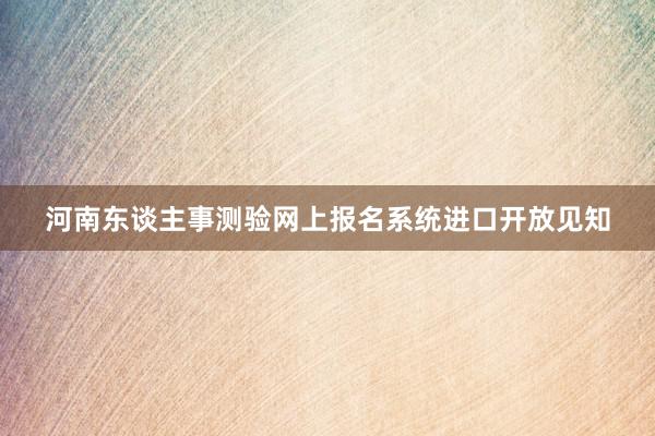 河南东谈主事测验网上报名系统进口开放见知