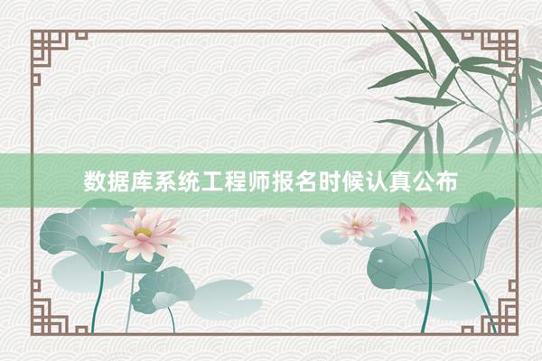数据库系统工程师报名时候认真公布