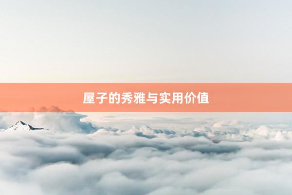 屋子的秀雅与实用价值