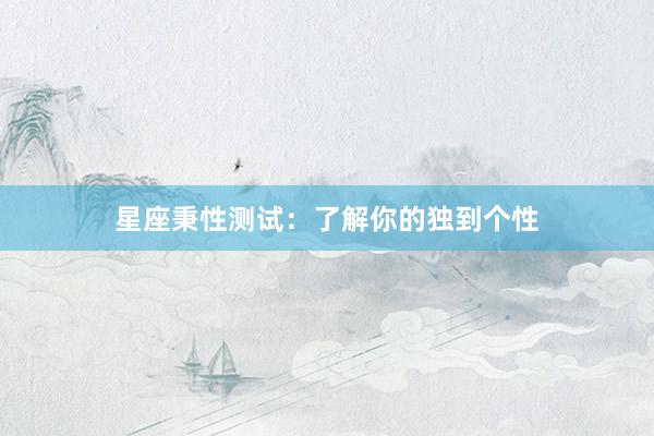 星座秉性测试：了解你的独到个性