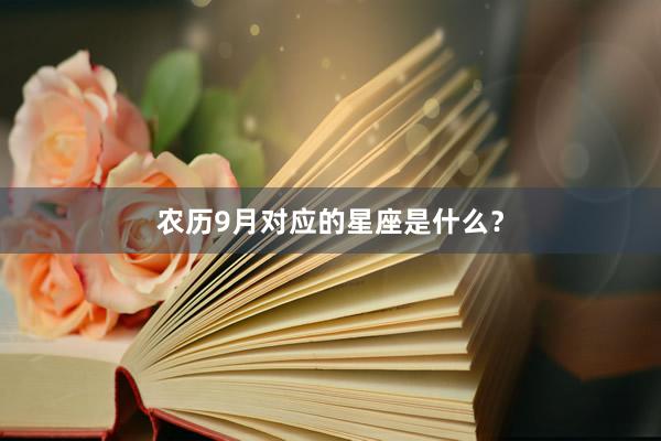 农历9月对应的星座是什么？
