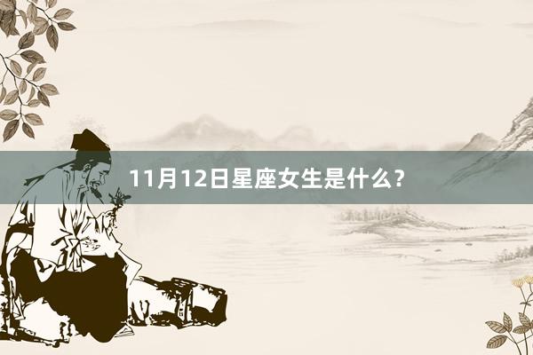 11月12日星座女生是什么？