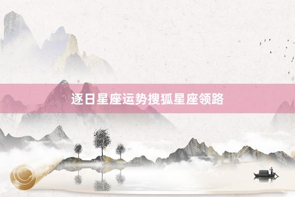 逐日星座运势搜狐星座领路