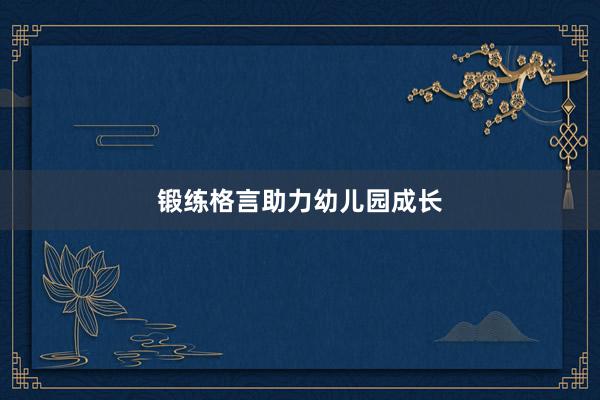 锻练格言助力幼儿园成长