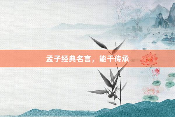 孟子经典名言，能干传承