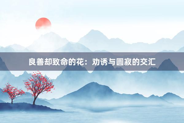 良善却致命的花：劝诱与圆寂的交汇