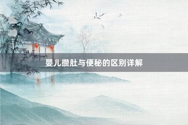 婴儿攒肚与便秘的区别详解