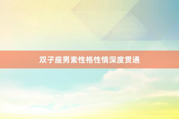 双子座男素性格性情深度贯通