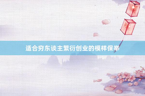 适合穷东谈主繁衍创业的模样保举