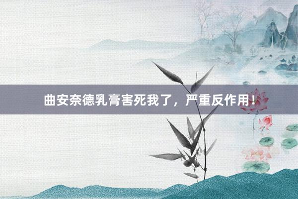 曲安奈德乳膏害死我了，严重反作用！