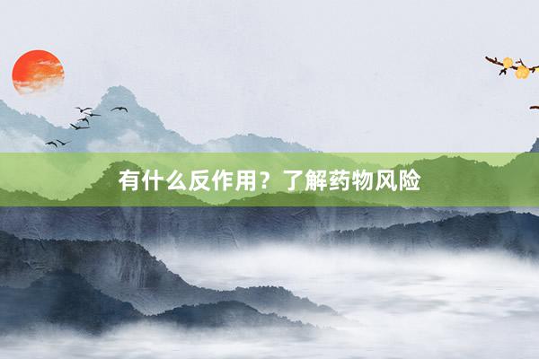 有什么反作用？了解药物风险