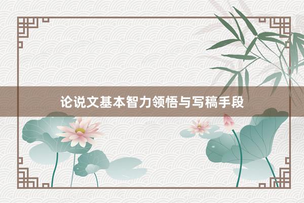 论说文基本智力领悟与写稿手段
