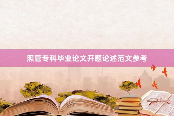 照管专科毕业论文开题论述范文参考